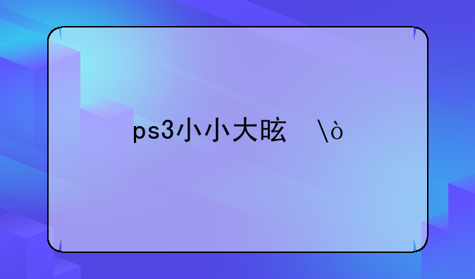 ps3小小大星球下载