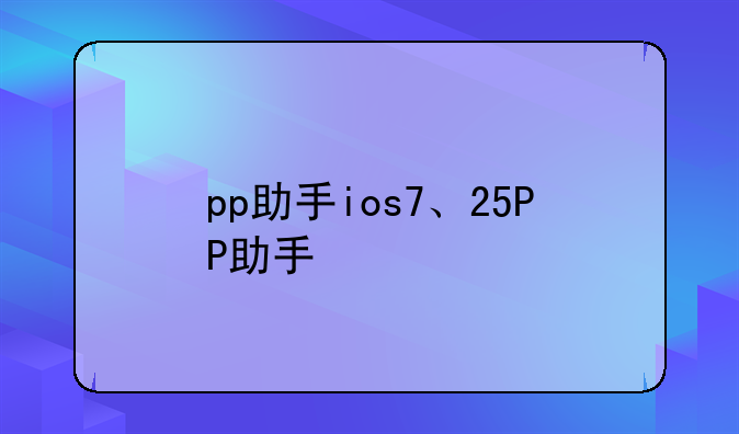 pp助手ios7、25PP助手
