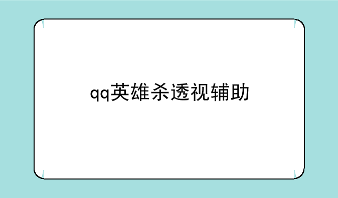 qq英雄杀透视辅助