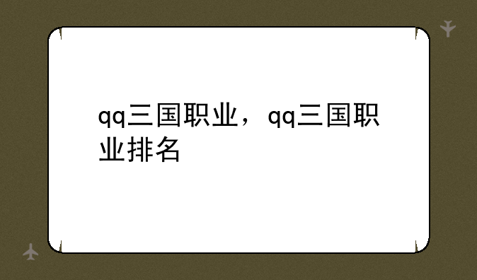 qq三国职业，qq三国职业排名
