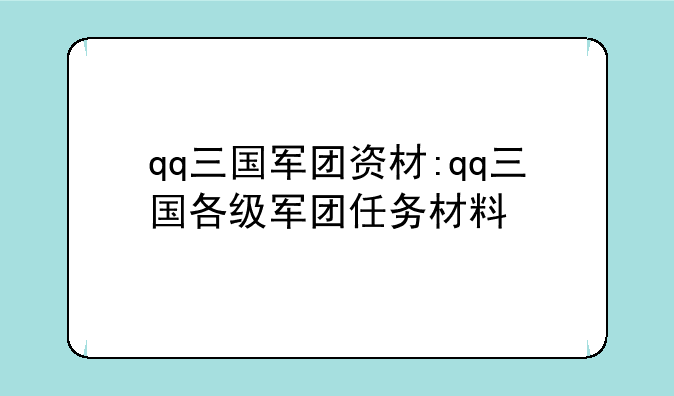 qq三国军团资材:qq三国各级军团任务材料