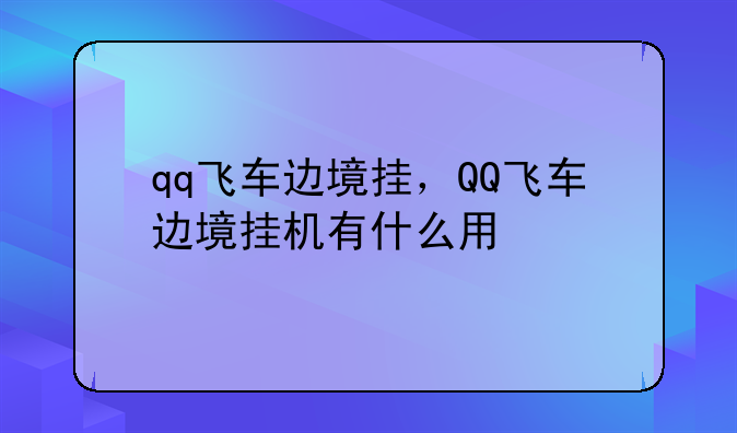 qq飞车边境挂，QQ飞车边境挂机有什么用