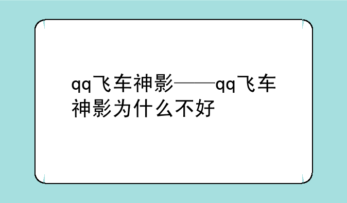 qq飞车神影——qq飞车神影为什么不好
