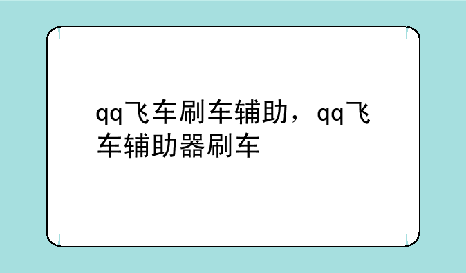 qq飞车刷车辅助，qq飞车辅助器刷车