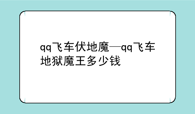 qq飞车伏地魔—qq飞车地狱魔王多少钱