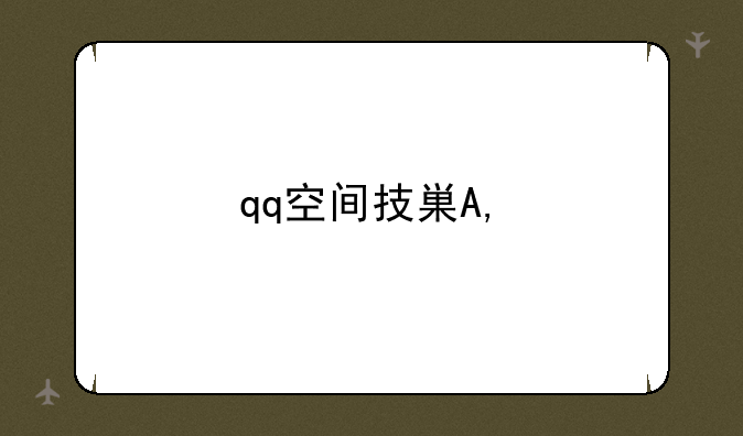 qq空间技巧——qq操作技巧空间