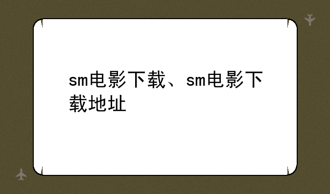 sm电影下载、sm电影下载地址