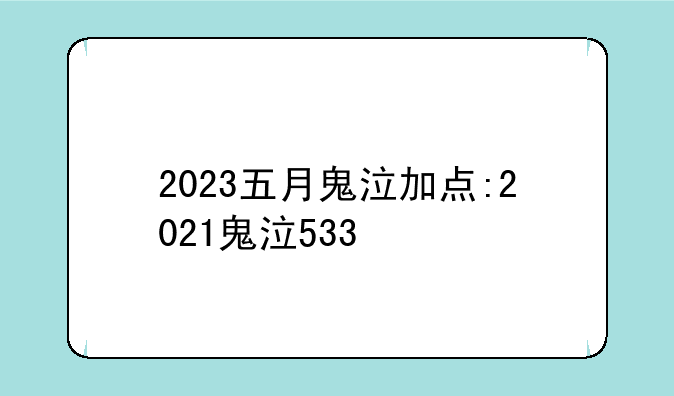 2023五月鬼泣加点:2021鬼泣533