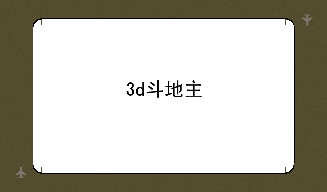 3d斗地主