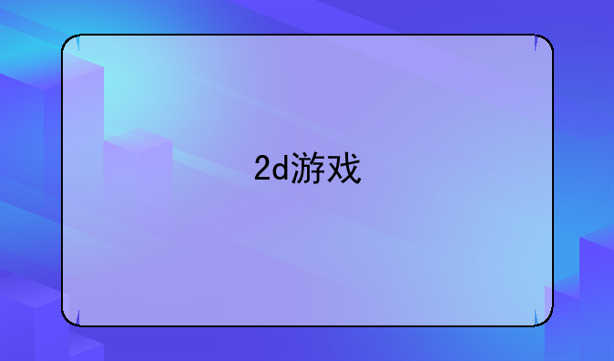 2d游戏