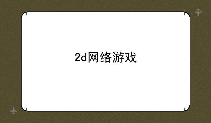 2d网络游戏