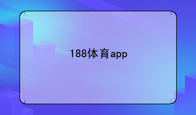 188体育app