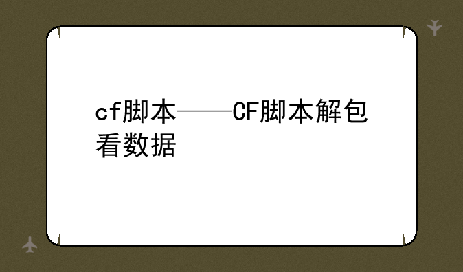 cf脚本——CF脚本解包看数据