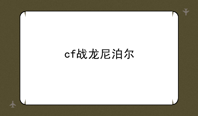cf战龙尼泊尔
