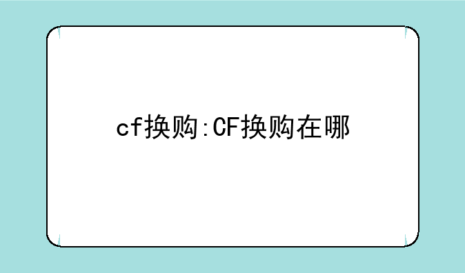 cf换购:CF换购在哪