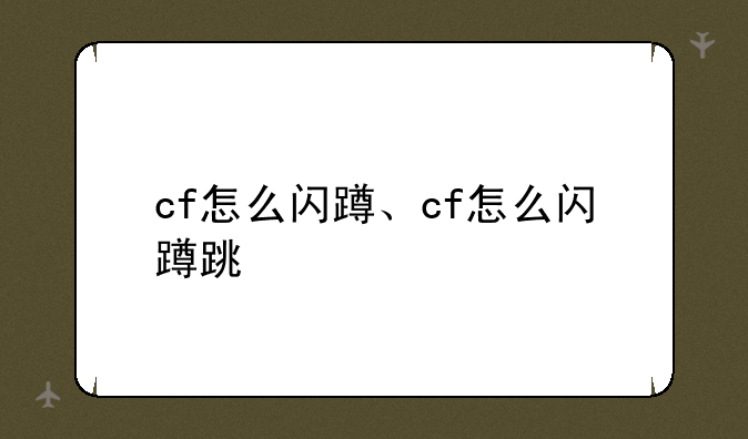 cf怎么闪蹲、cf怎么闪蹲跳