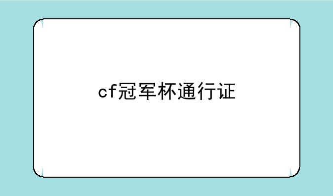 cf冠军杯通行证