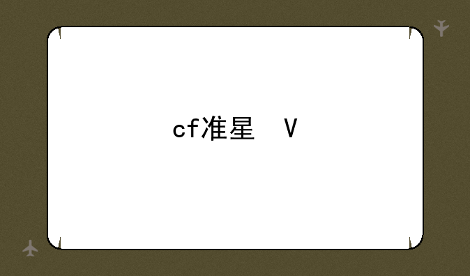 cf准星瞄准器