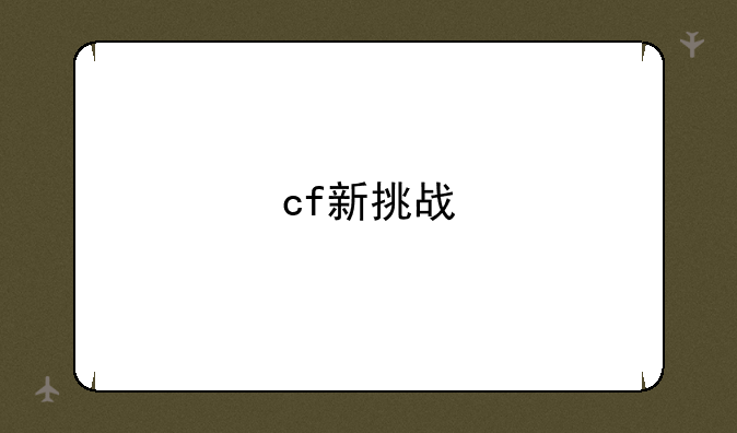 cf新挑战