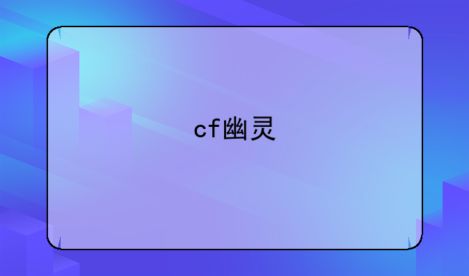 cf幽灵