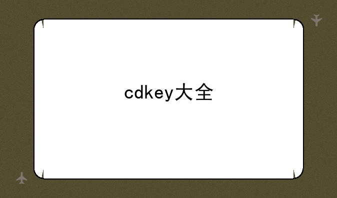 cdkey大全