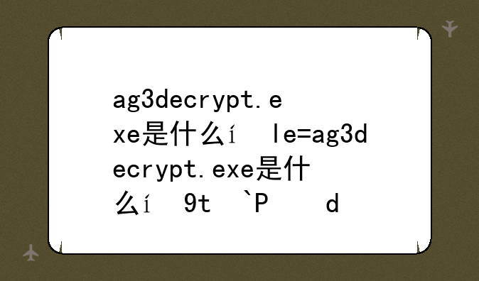 ag3decrypt.exe是什么，怎么用