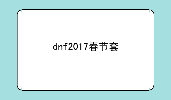dnf2017春节套