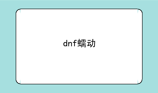 dnf蠕动