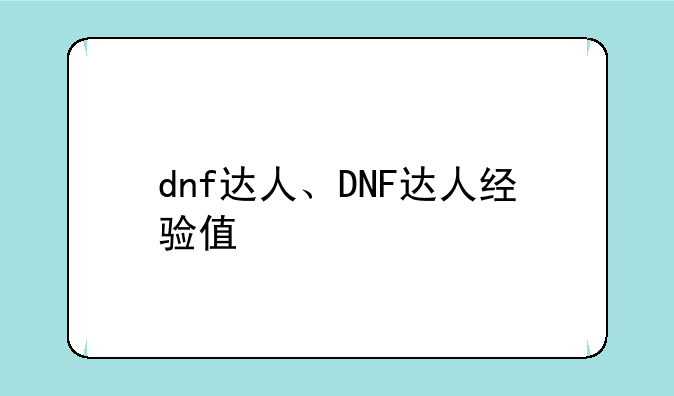 dnf达人、DNF达人经验值