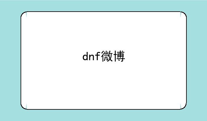 dnf微博