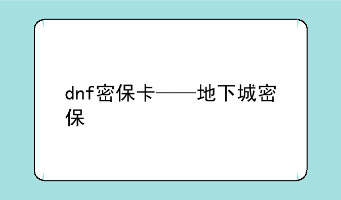 dnf密保卡——地下城密保