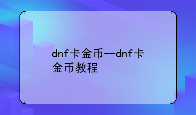 dnf卡金币--dnf卡金币教程