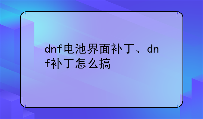 dnf电池界面补丁、dnf补丁怎么搞