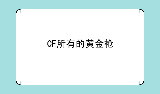 CF所有的黄金枪