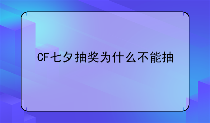 CF七夕抽奖为什么不能抽