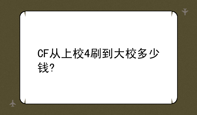 CF从上校4刷到大校多少钱?
