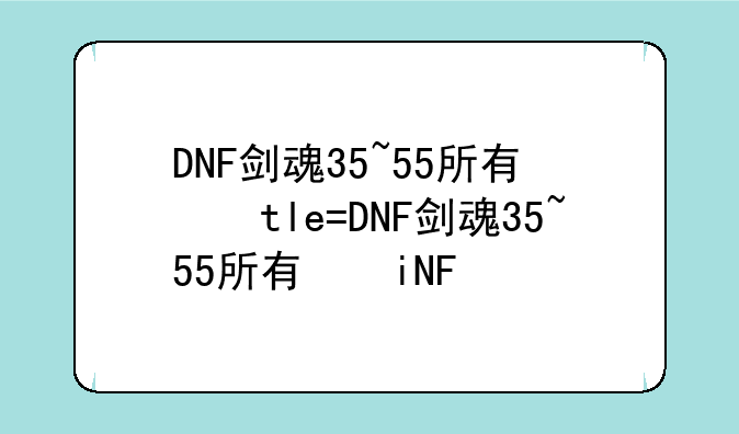 DNF剑魂35~55所有粉光剑