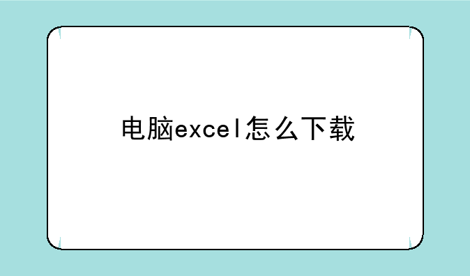 电脑excel怎么下载