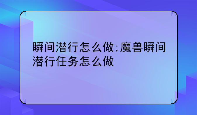瞬间潜行怎么做;魔兽瞬间潜行任务怎么做