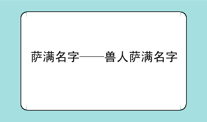 萨满名字——兽人萨满名字