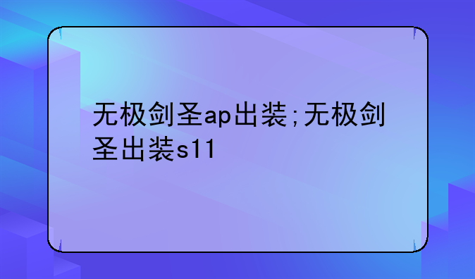 无极剑圣ap出装;无极剑圣出装s11