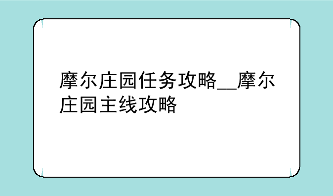 摩尔庄园任务攻略__摩尔庄园主线攻略