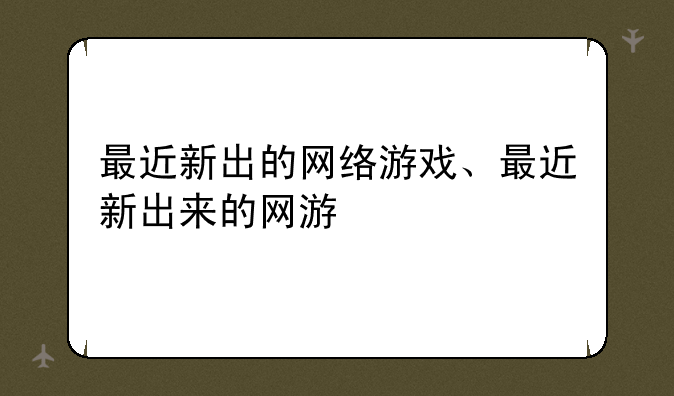 最近新出的网络游戏、最近新出来的网游