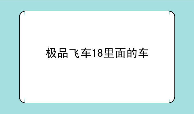 极品飞车18里面的车