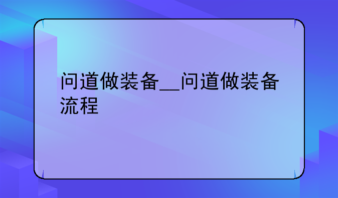 问道做装备__问道做装备流程