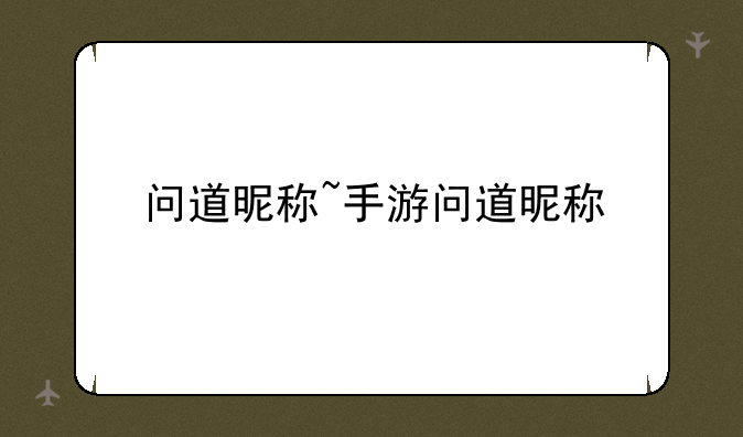 问道昵称~手游问道昵称