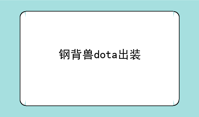 钢背兽dota出装