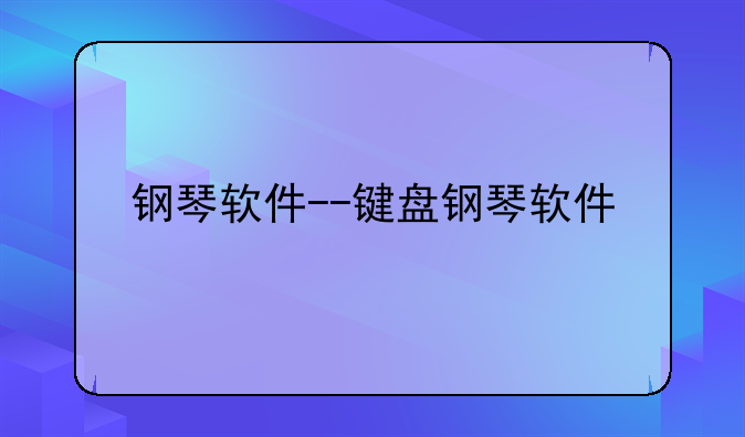 钢琴软件--键盘钢琴软件