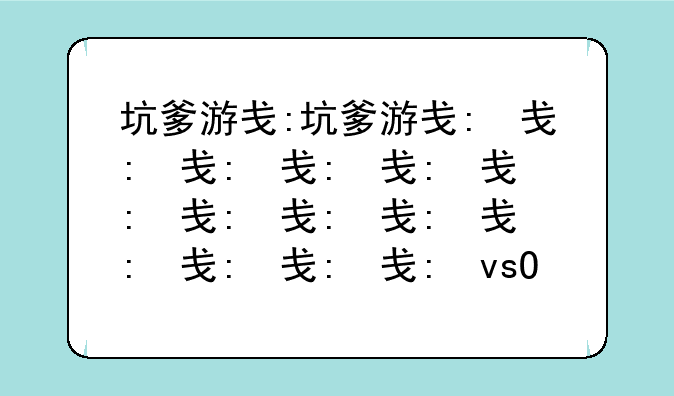 坑爹游戏4—坑爹游戏4答案