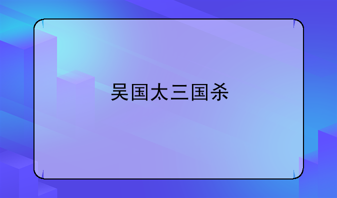吴国太三国杀